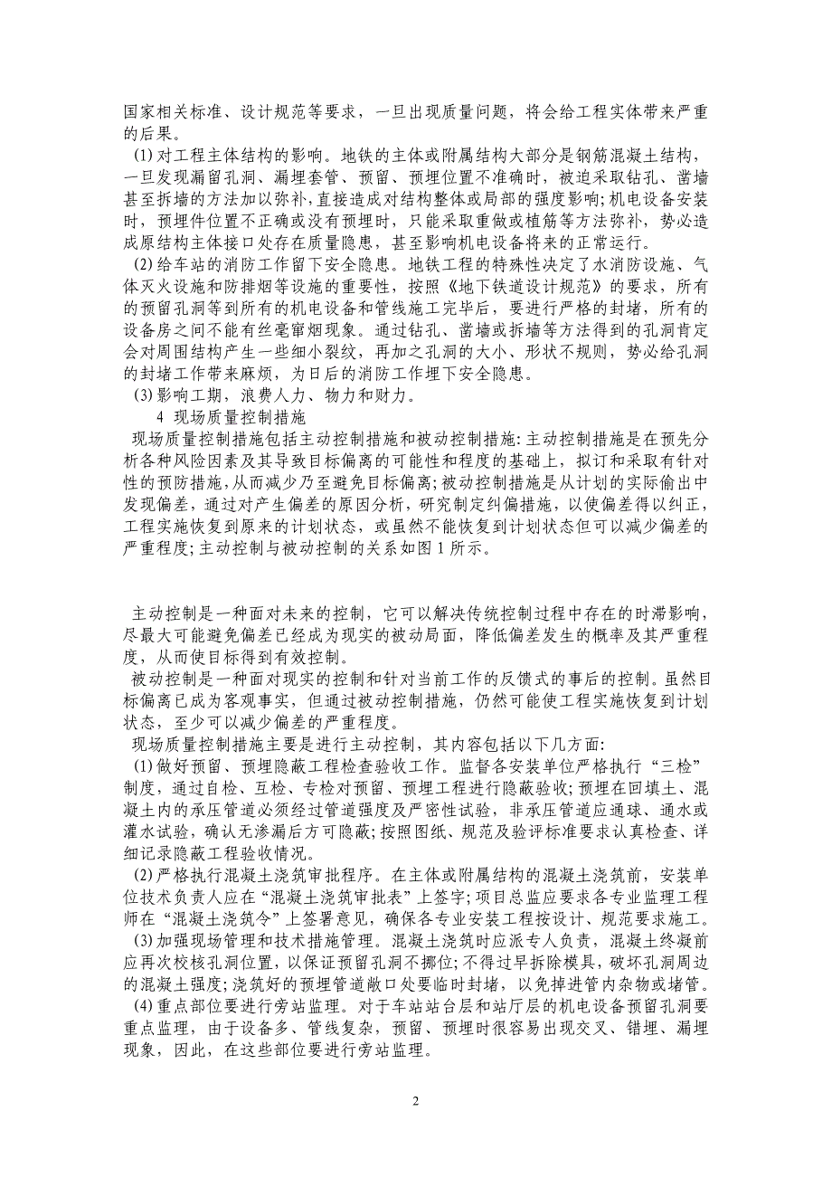 浅析地铁安装工程中预留和预埋工作质量控制_第2页