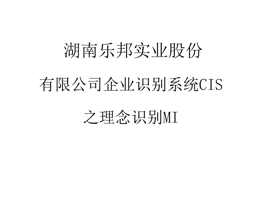 企业识别系统CIS理念初稿_第1页