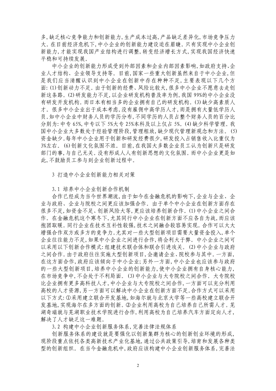 金融危机下中小企业创新能力研究_第2页