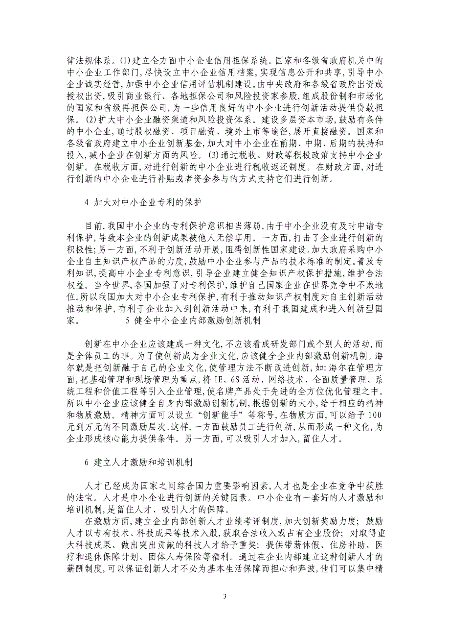 金融危机下中小企业创新能力研究_第3页