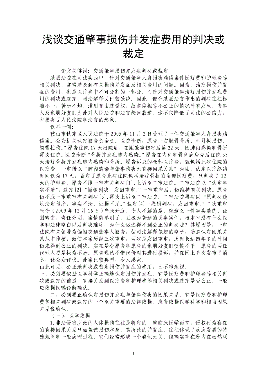 浅谈交通肇事损伤并发症费用的判决或裁定_第1页