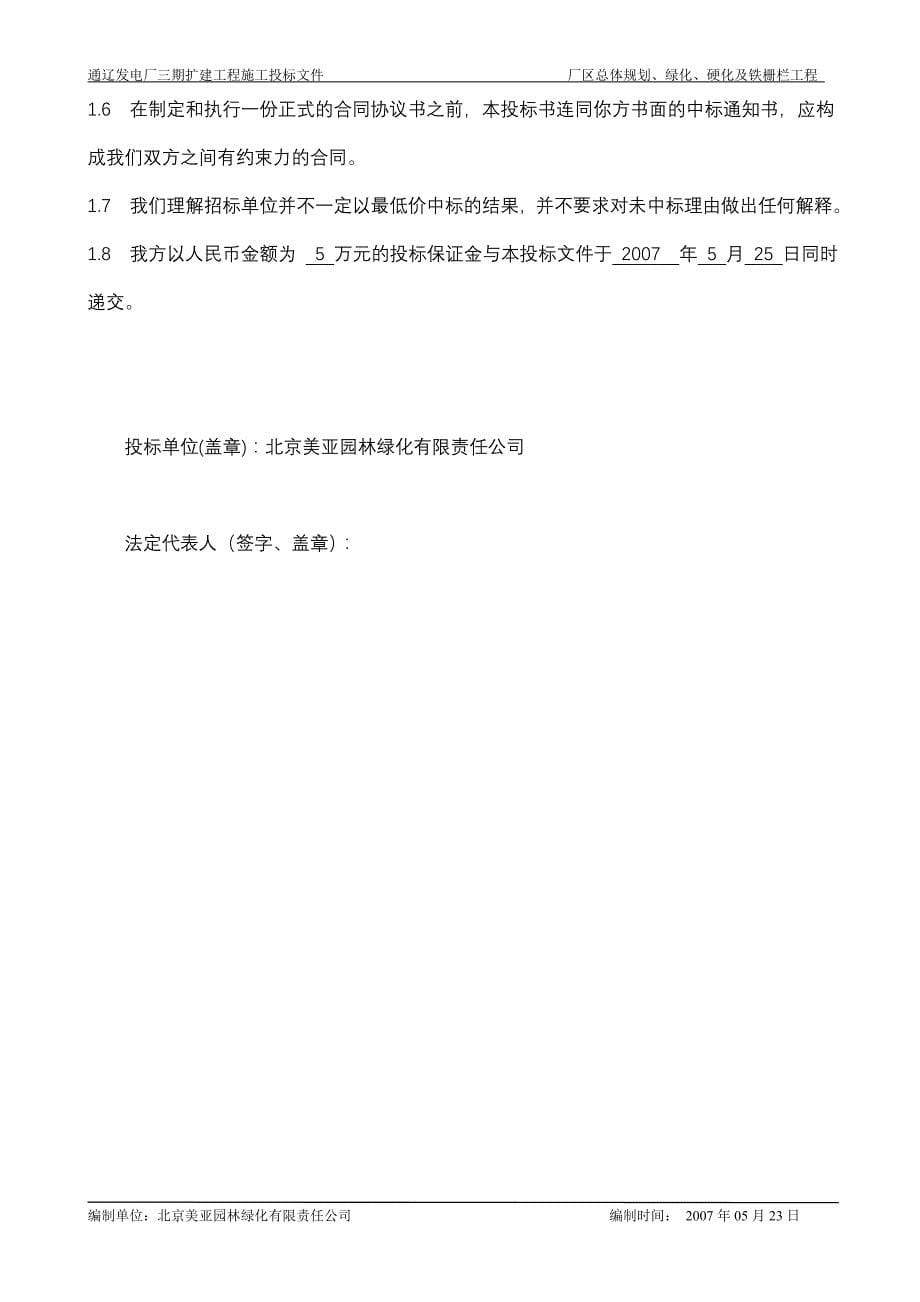 电厂三期扩建工程厂区总体规划、绿化、硬化及铁栅栏工程施工组织设计_第5页