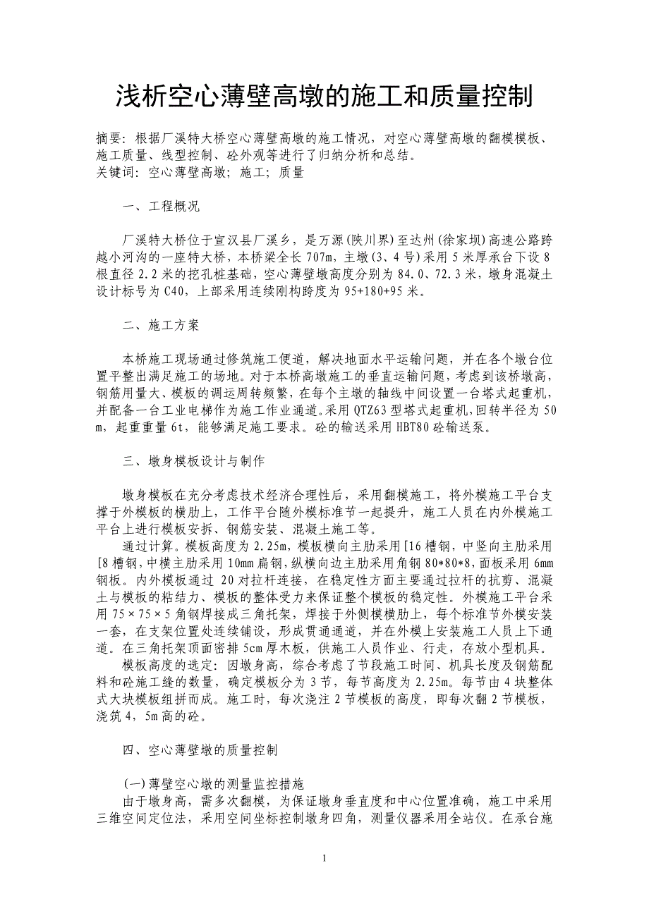 浅析空心薄壁高墩的施工和质量控制_第1页