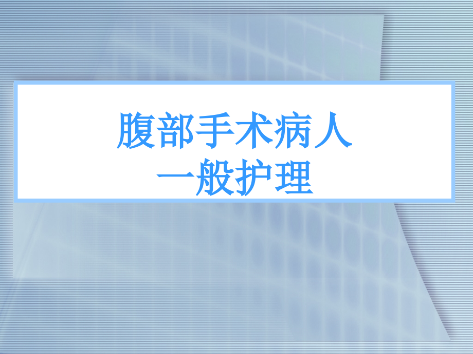 腹部手术病人_第3页