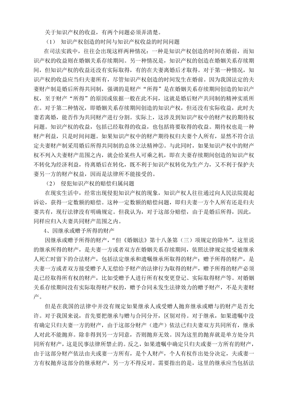 法定夫妻财产制分析_第4页