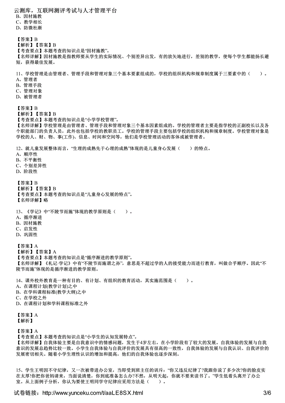 2015年教师资格证考试《小学教育教学知识与能力》高分突破试题(1)(教师版)_第3页