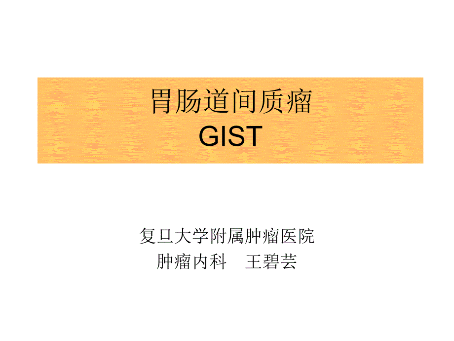 GIST治疗新进展讲课_第1页