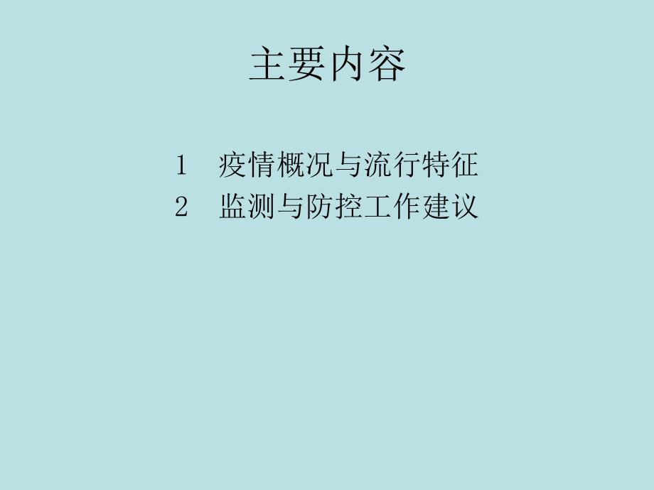 河南省狂犬病疫情近况及其防控_第2页