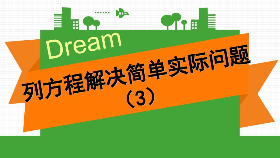 苏教版小学五年级下册数学第一单元《列方程解决简单实际问题(3)》教学课件_第1页