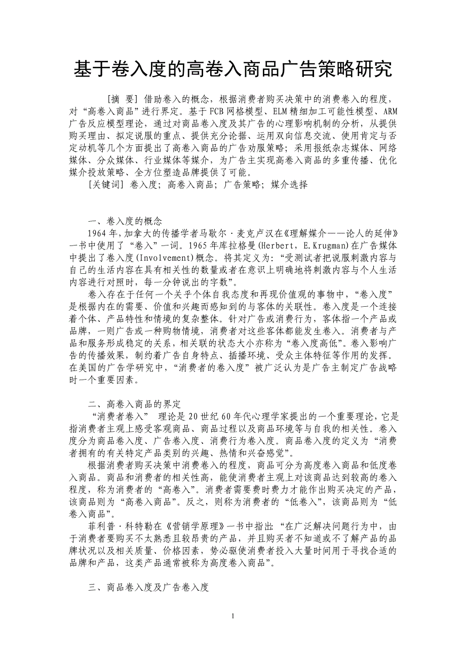基于卷入度的高卷入商品广告策略研究_第1页