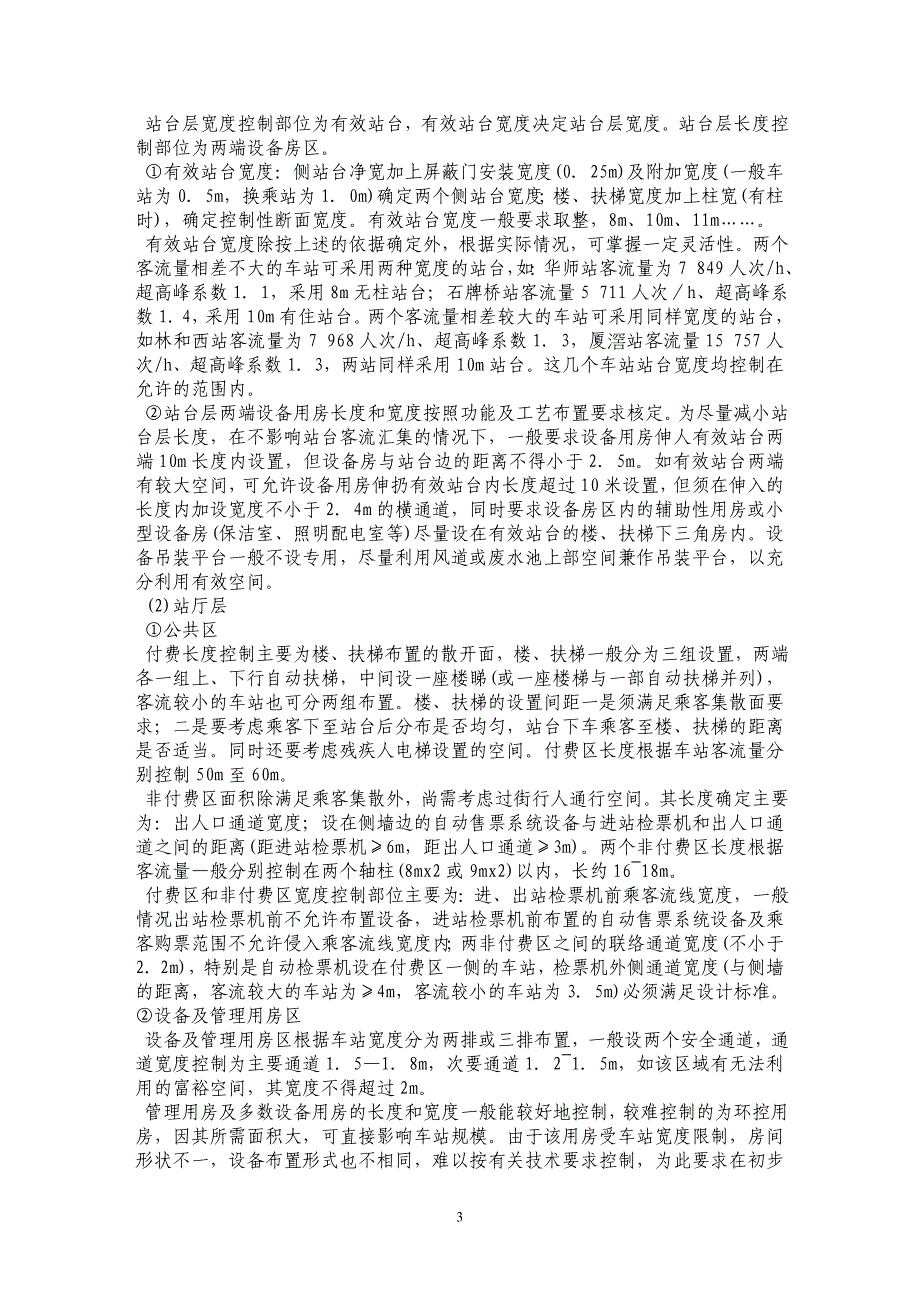 广州轨道交通三号线车站合理规模的探讨_第3页