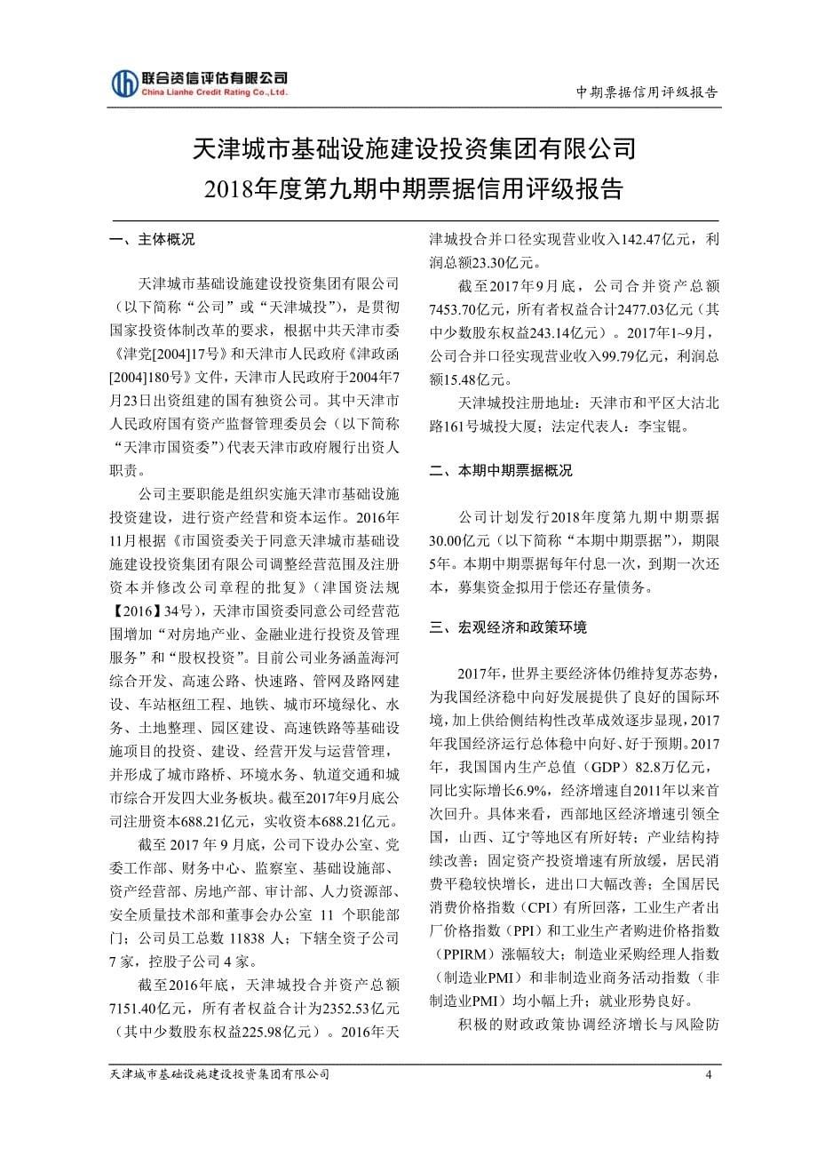 天津城市基础设施建设投资集团有限公司2018年度第九期中期票据信用评级报告_第5页