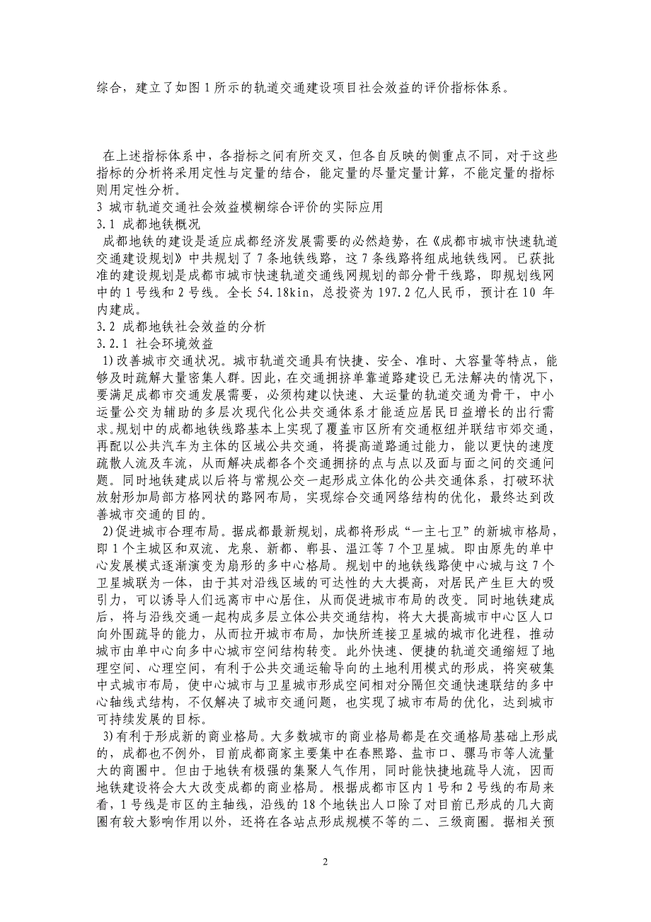 城市轨道交通社会效益的模糊综合评价_第2页