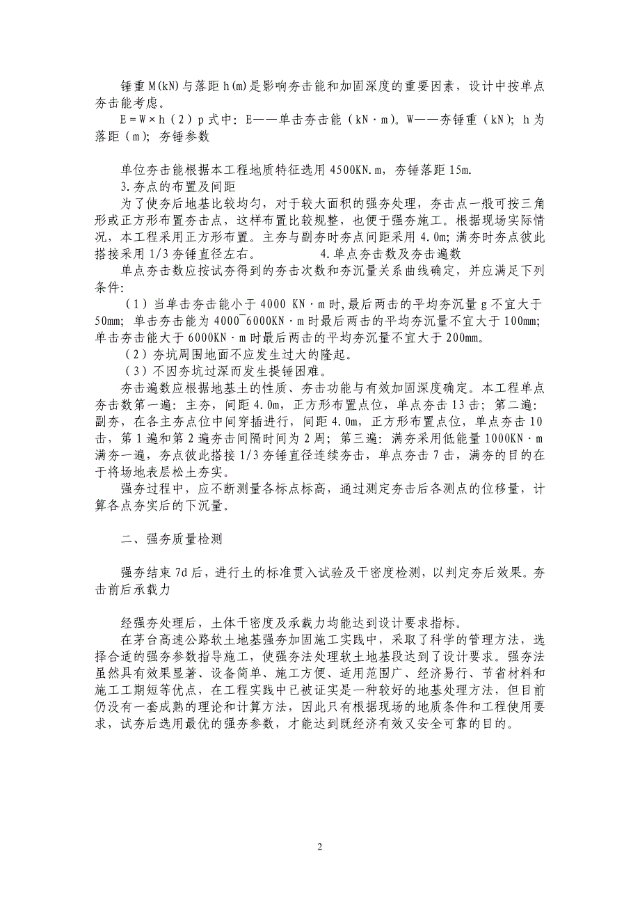 浅议强夯法处理高填方软土地基技术_第2页