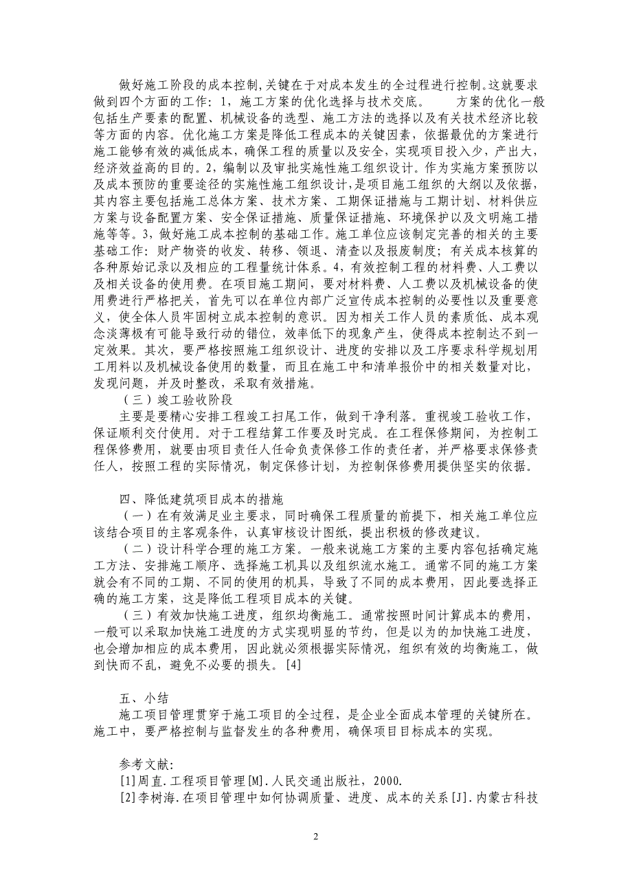 浅谈对建筑工程项目成本控制研究_第2页