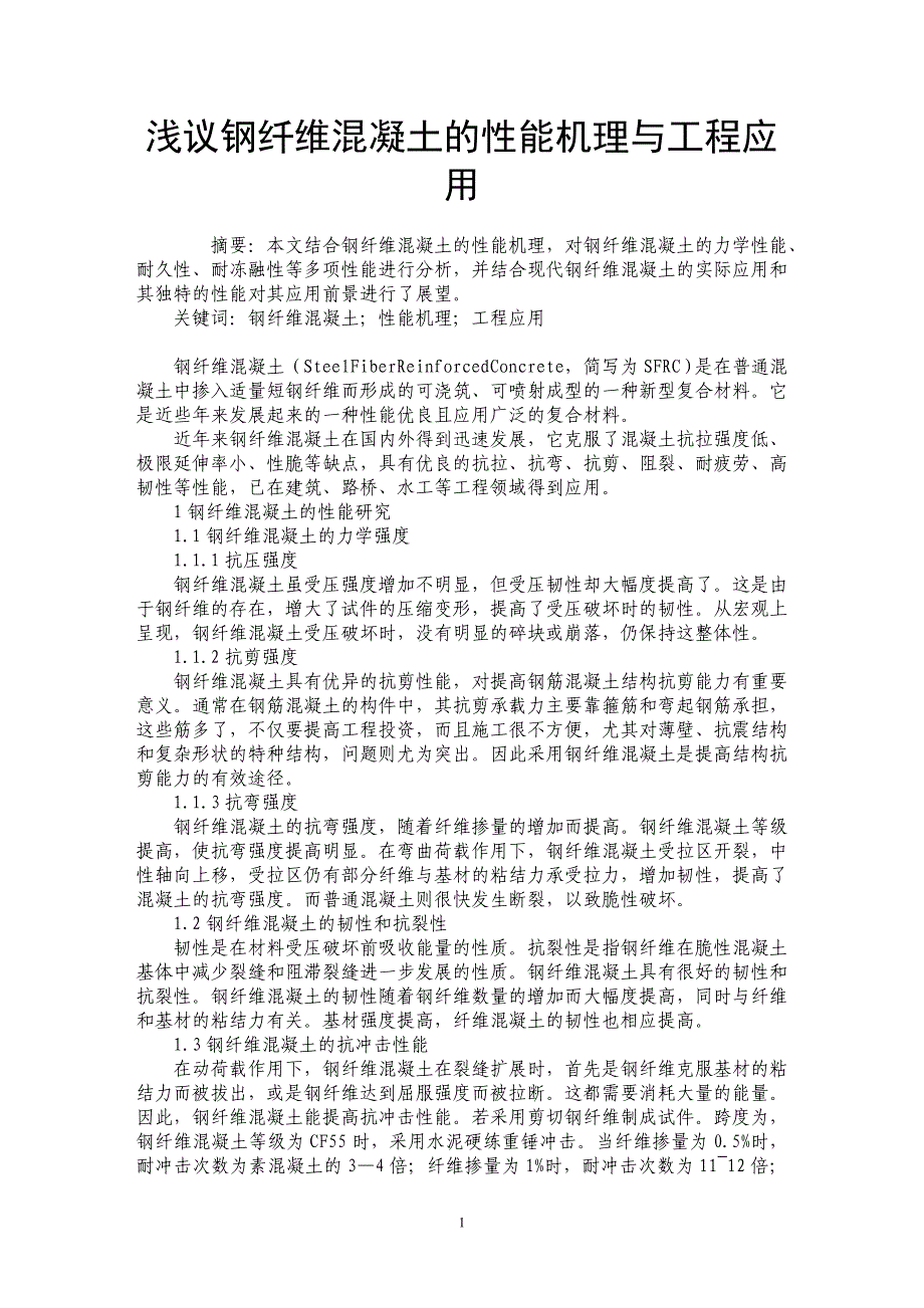 浅议钢纤维混凝土的性能机理与工程应用 _第1页