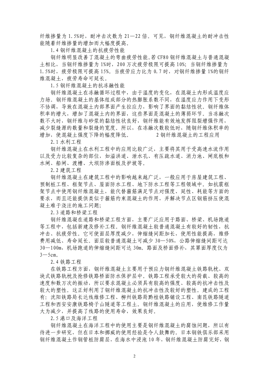 浅议钢纤维混凝土的性能机理与工程应用 _第2页