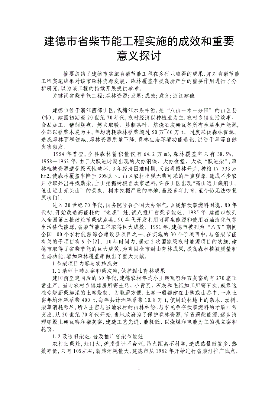 建德市省柴节能工程实施的成效和重要意义探讨_第1页