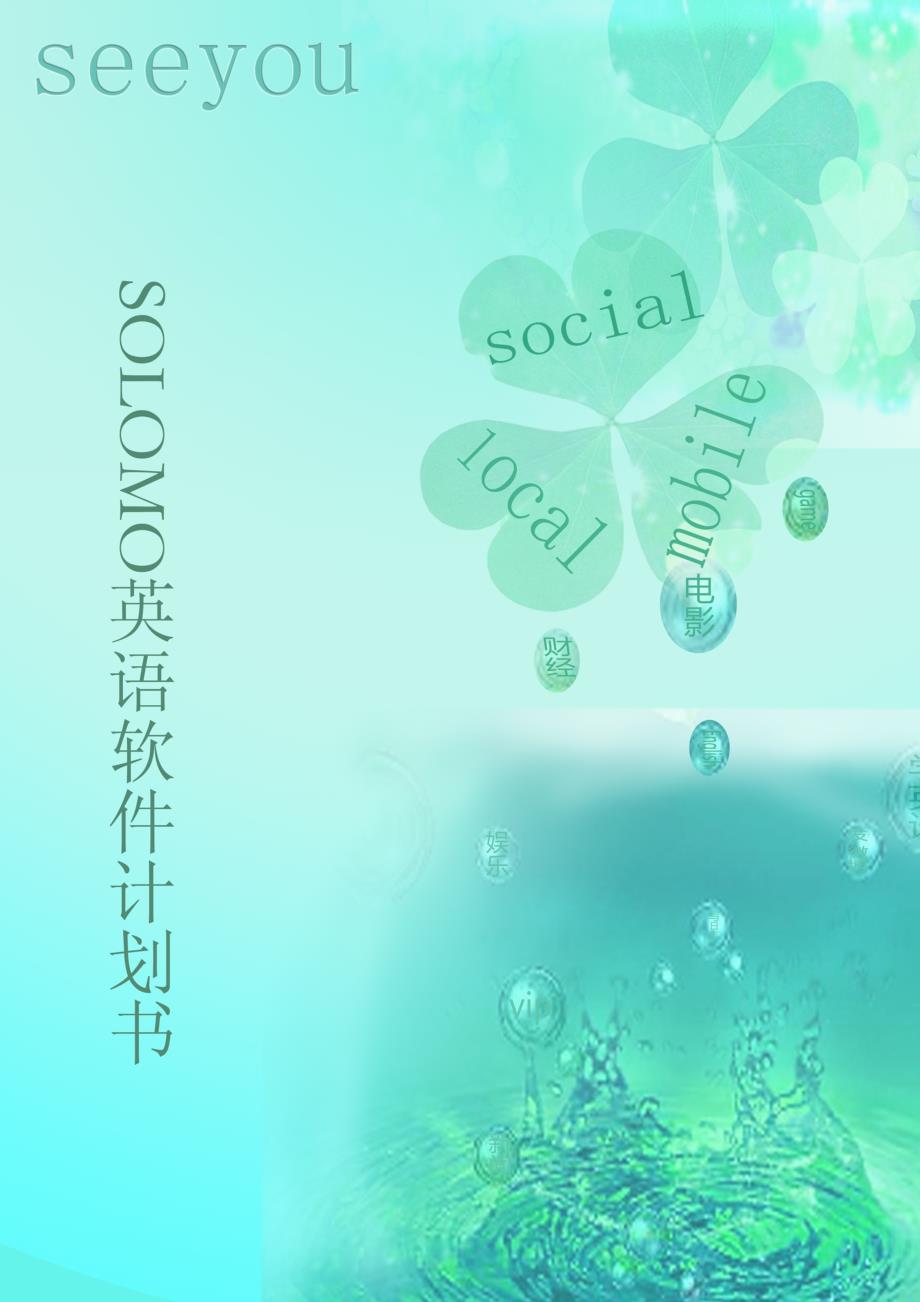 “Seeyou”SOLOMO英语软件软件计划书案例_第1页