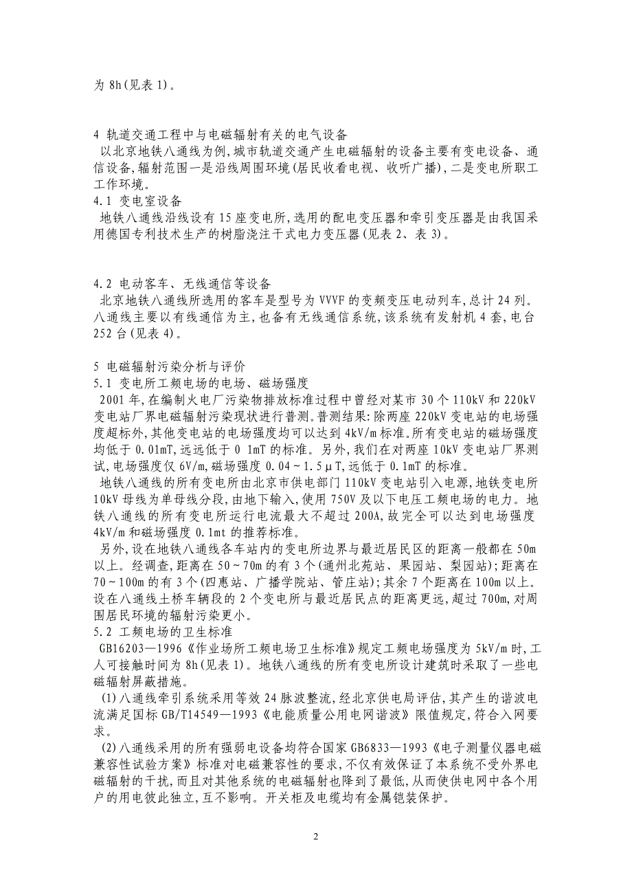 北京地铁八通线电磁辐射污染的调查及控制_第2页