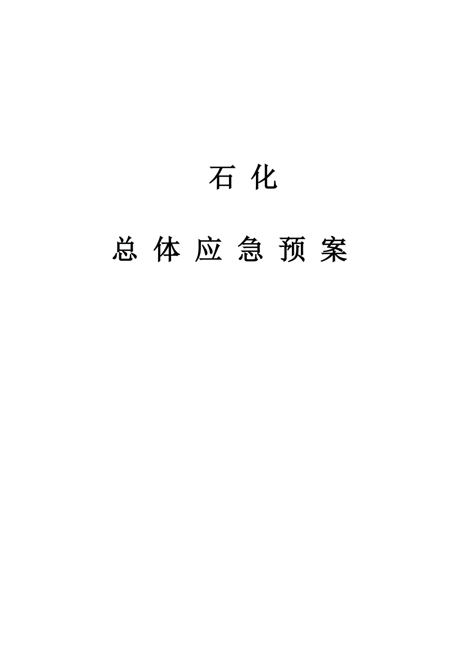 石化公司安全生产总体应急预案_第1页