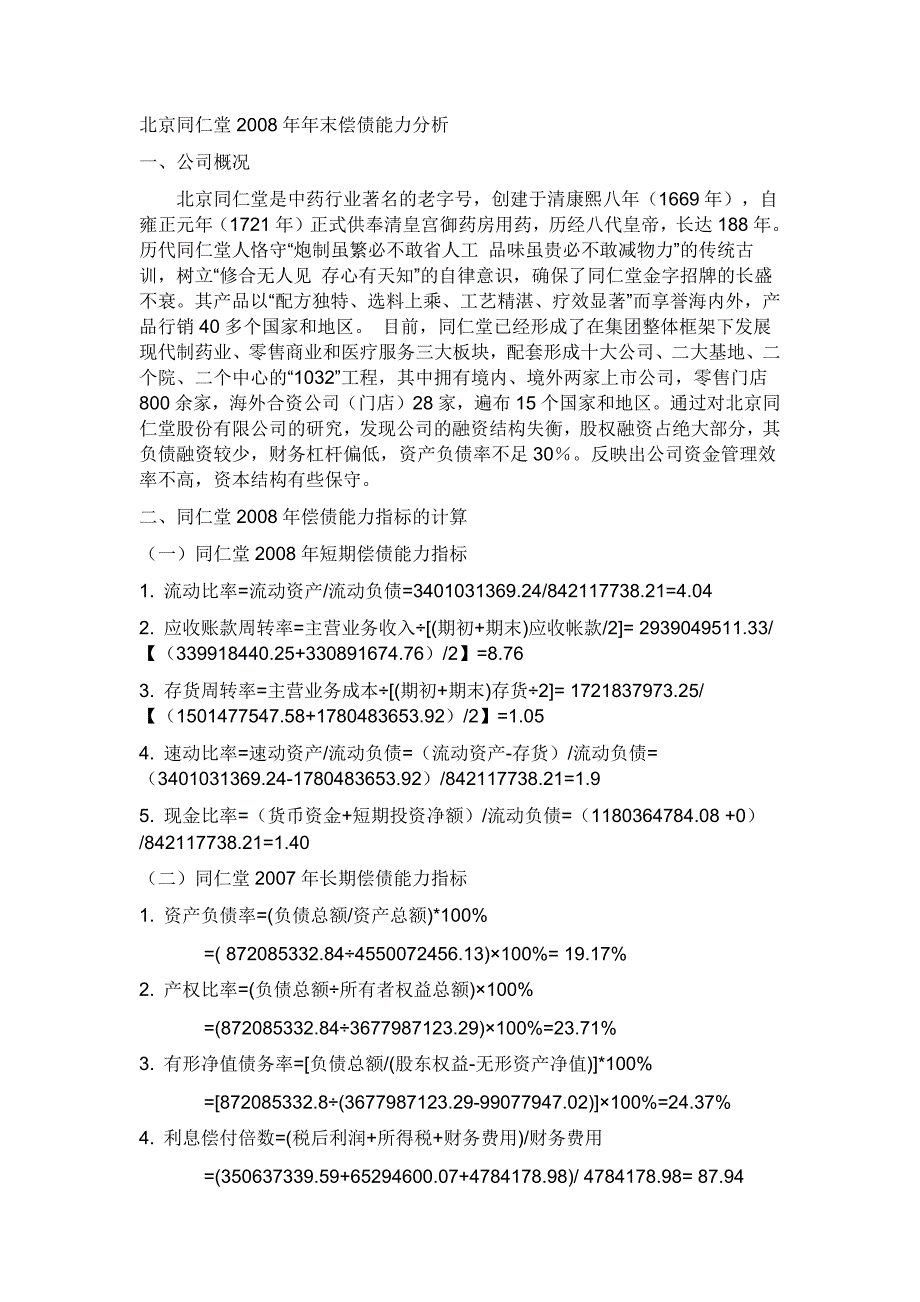 中央电大财务报表分析同仁堂(1 4)_第1页