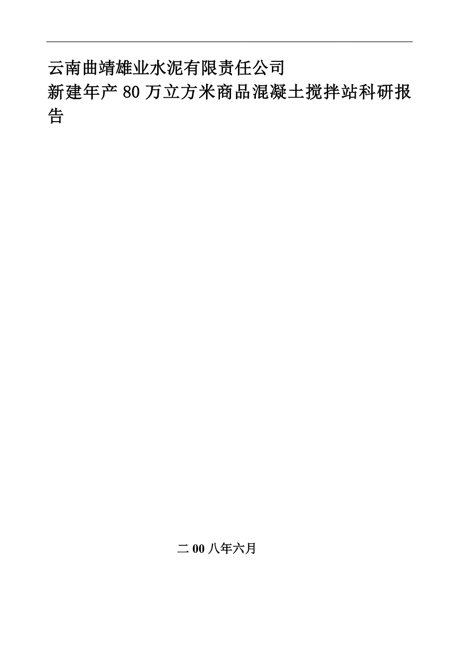 某水泥企业新建年产80万立方米商品混凝土搅拌站科研可行性报告23727_第1页