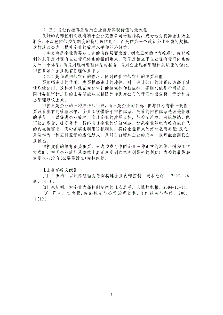 关于企业内部控制缺失及改善的几点思考_第3页