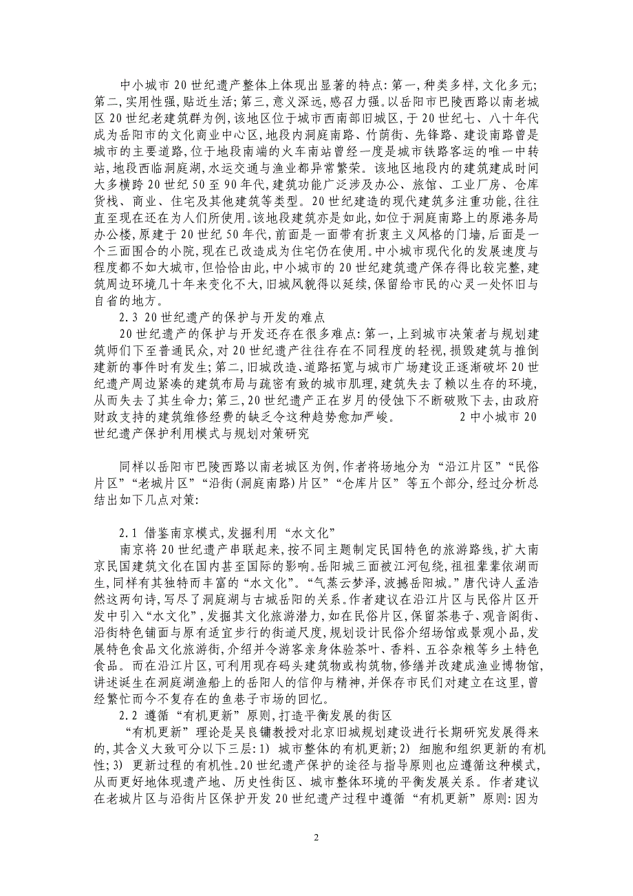 中小城市２０世纪遗产保护开发模式浅议_第2页