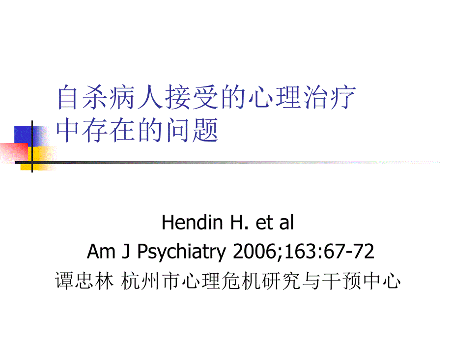 自杀病人接受的心理治疗中存在的问题_第1页