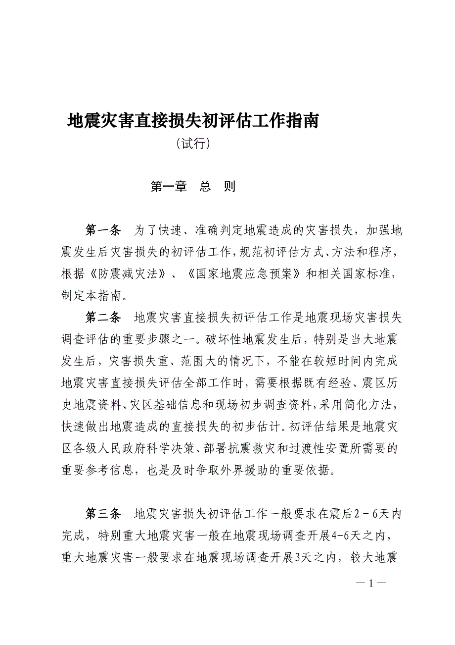 地震灾害直接损失初评估工作指南_第1页