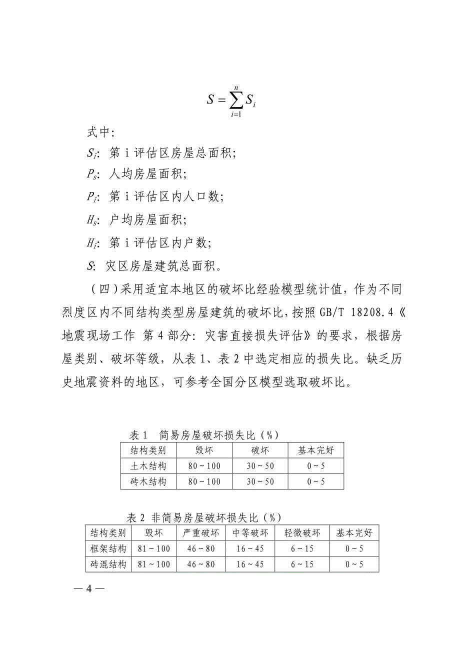 地震灾害直接损失初评估工作指南_第4页