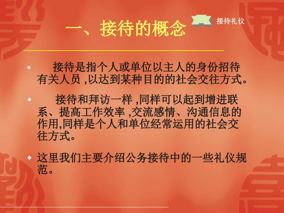 商务礼仪（金正昆）接待礼仪_第1页