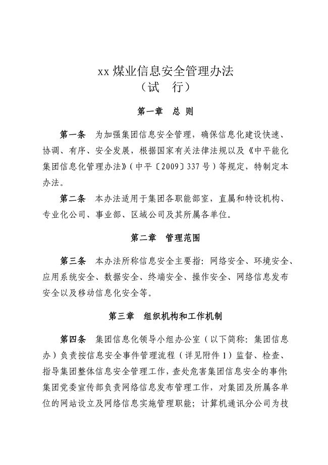 煤业公司信息安全管理办法