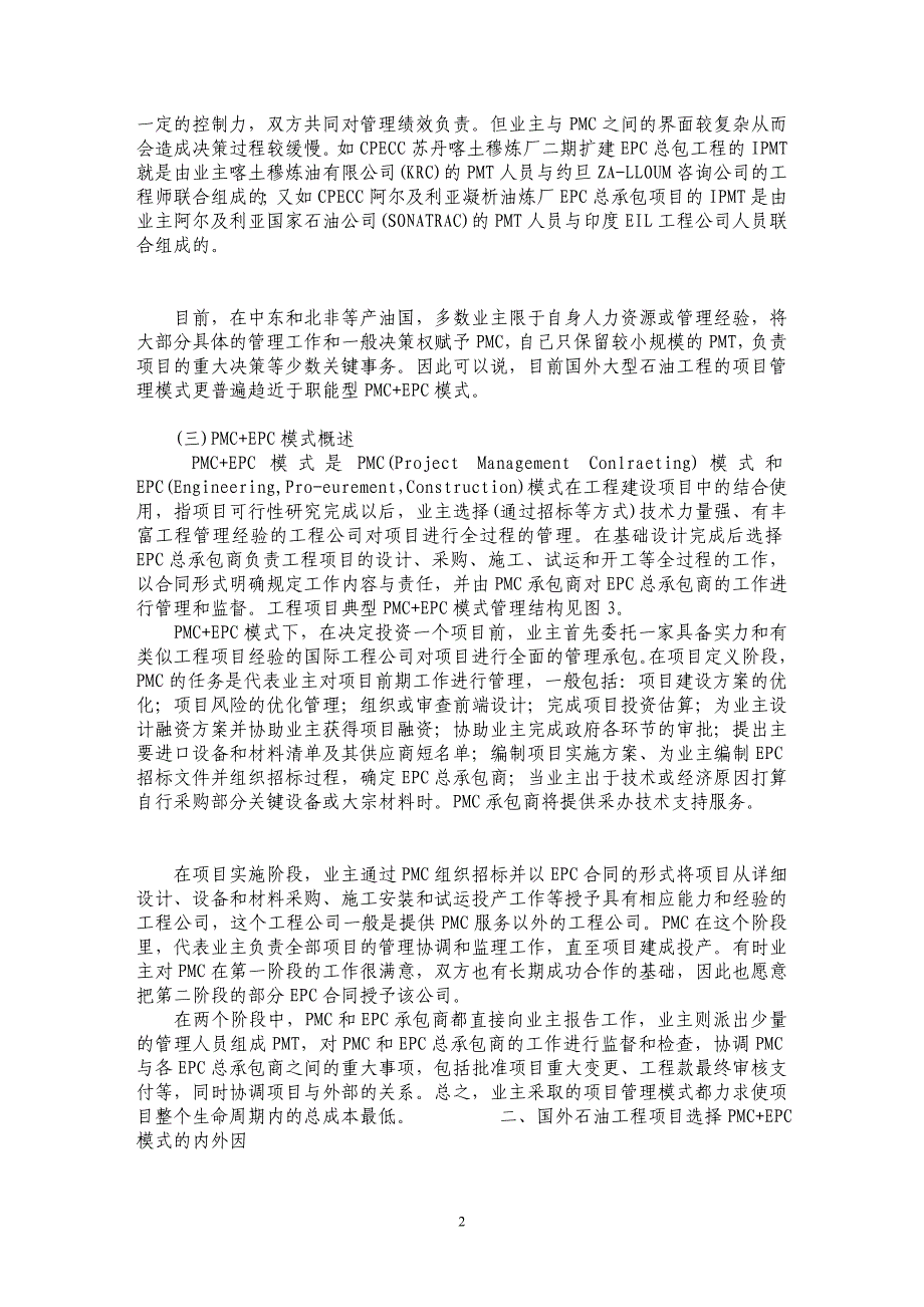 国外大型石油工程建设项目管理模式研究_第2页