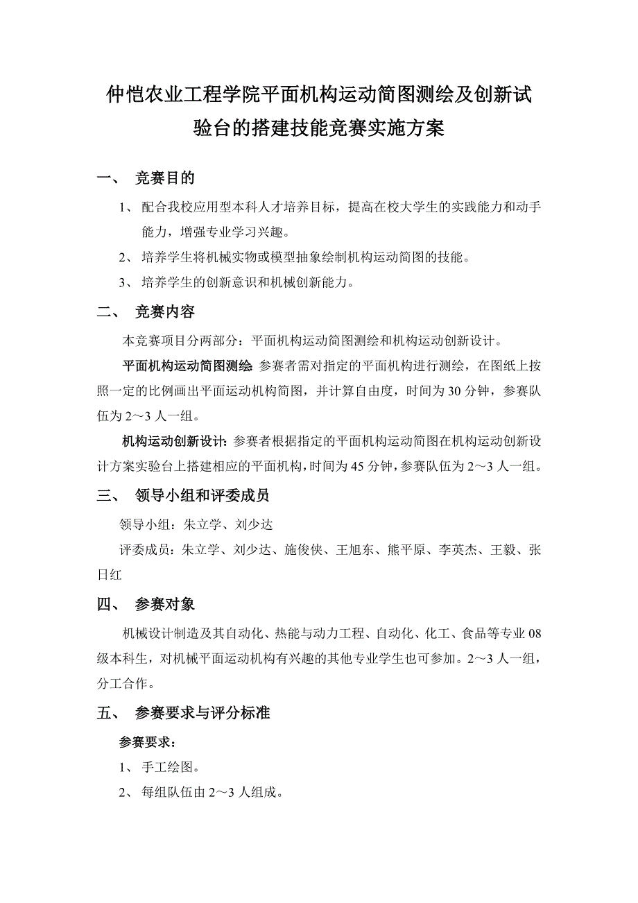 【精品】仲恺农业工程学院平面机构运动简图测绘及创新试验台的搭建技能竞赛实施方案_第1页