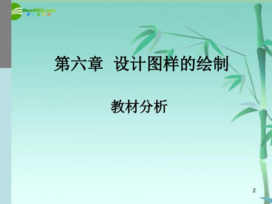 高二通用技术 技术图样教材分析课件 必修1_第2页