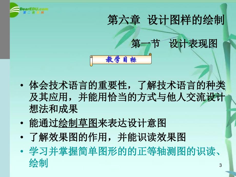 高二通用技术 技术图样教材分析课件 必修1_第3页