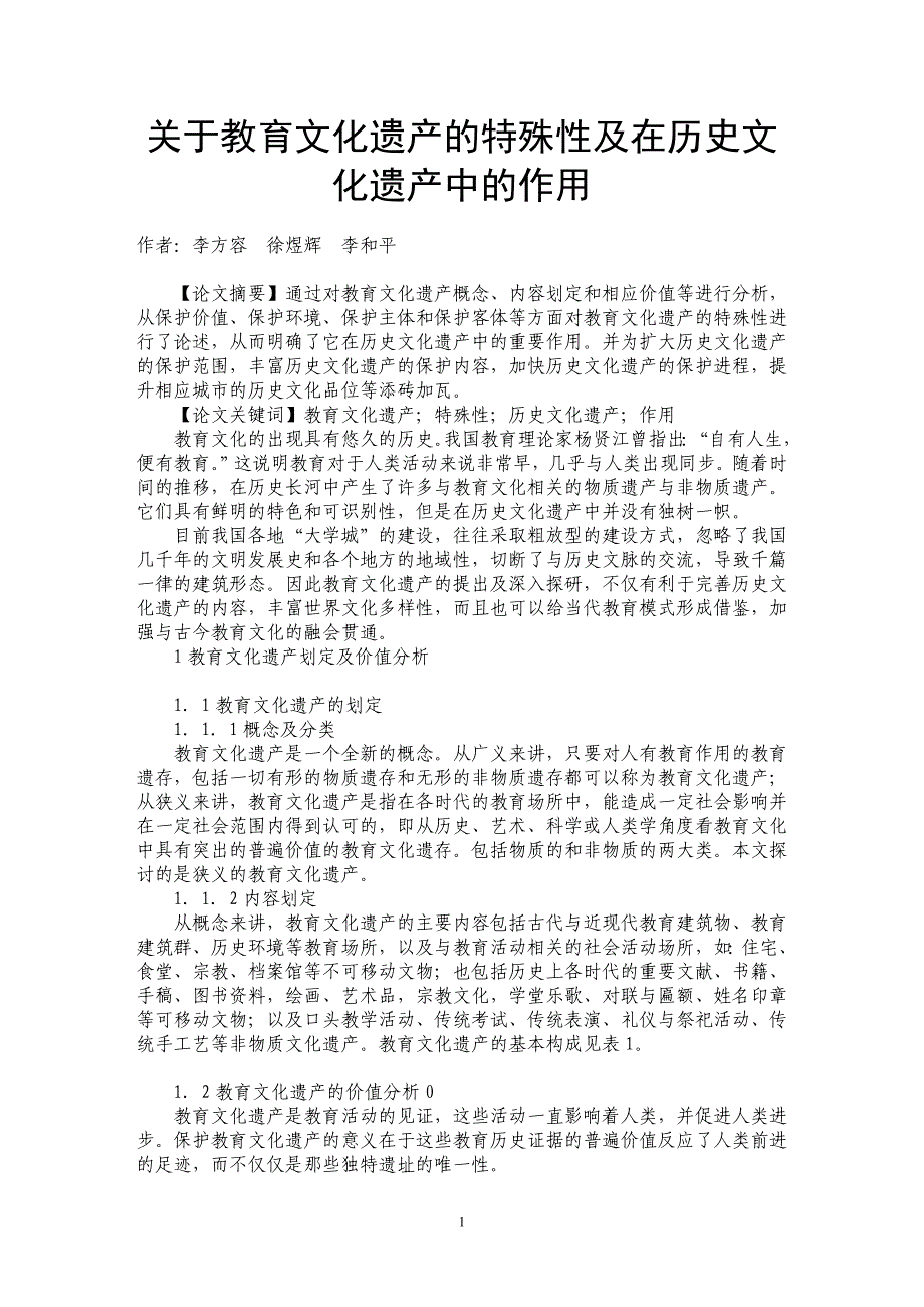 关于教育文化遗产的特殊性及在历史文化遗产中的作用_第1页