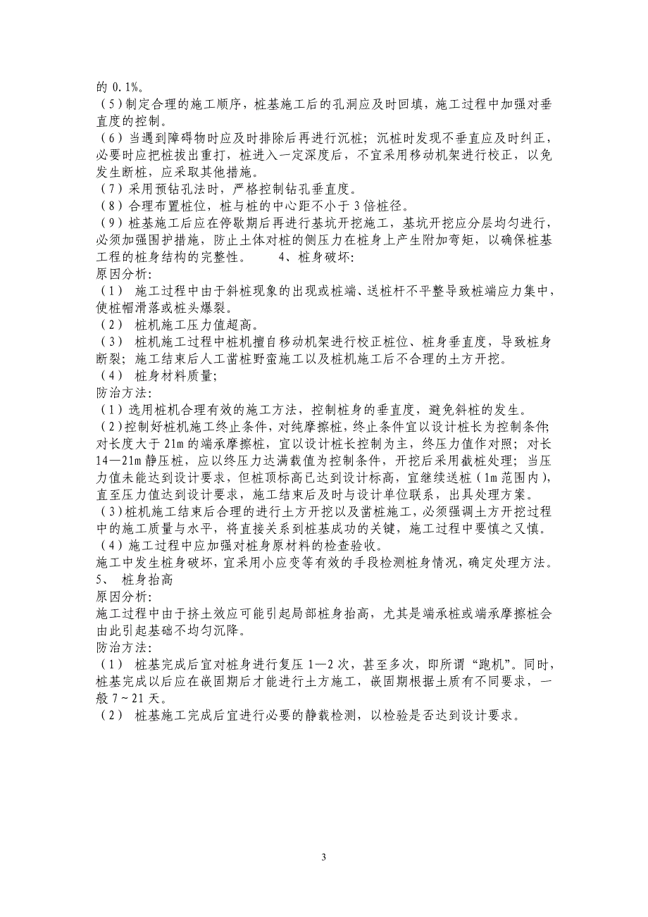 静压预应力管桩施工中常见的质量问题及防治对策_第3页