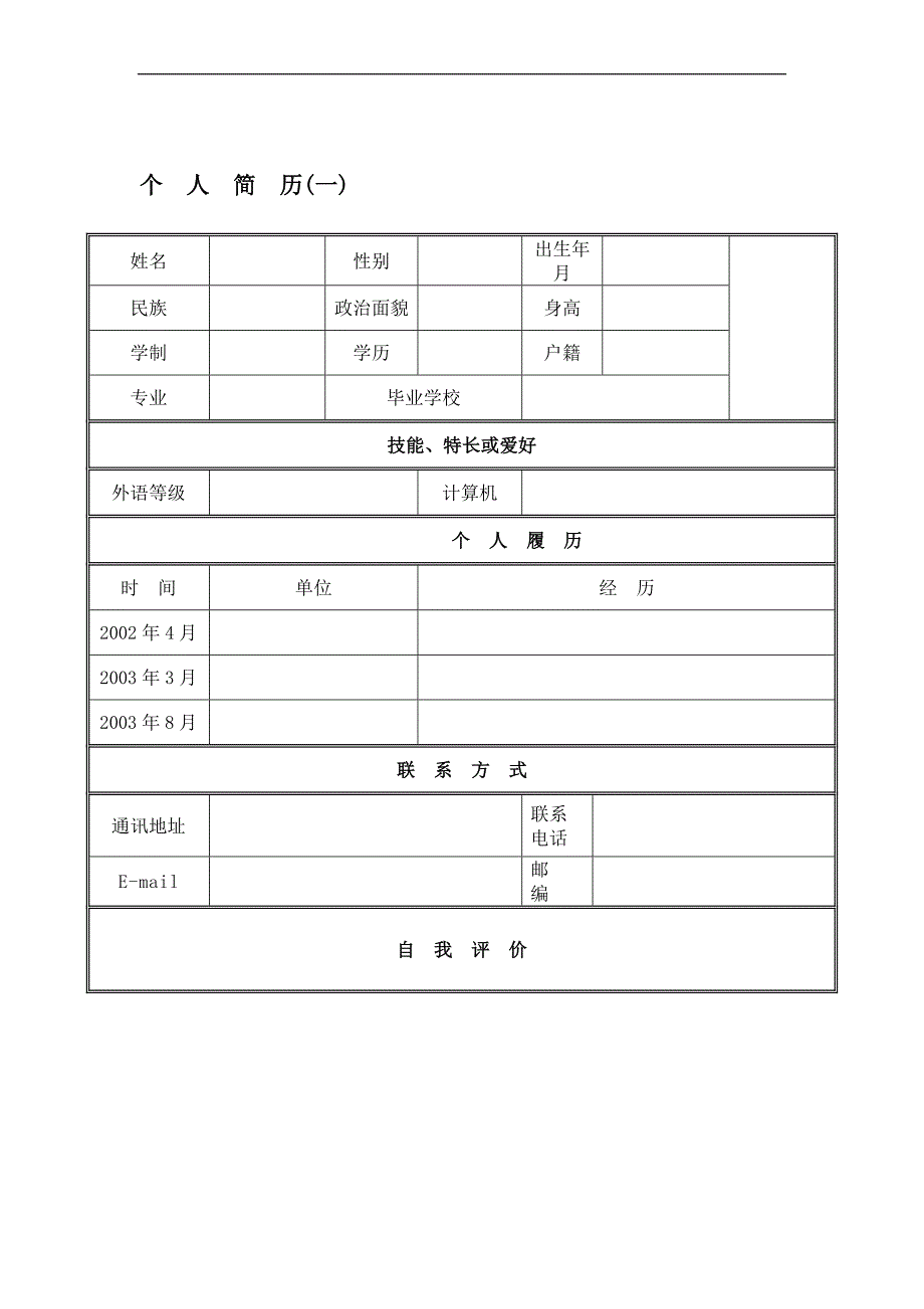 【精品】个人简历格式_第1页