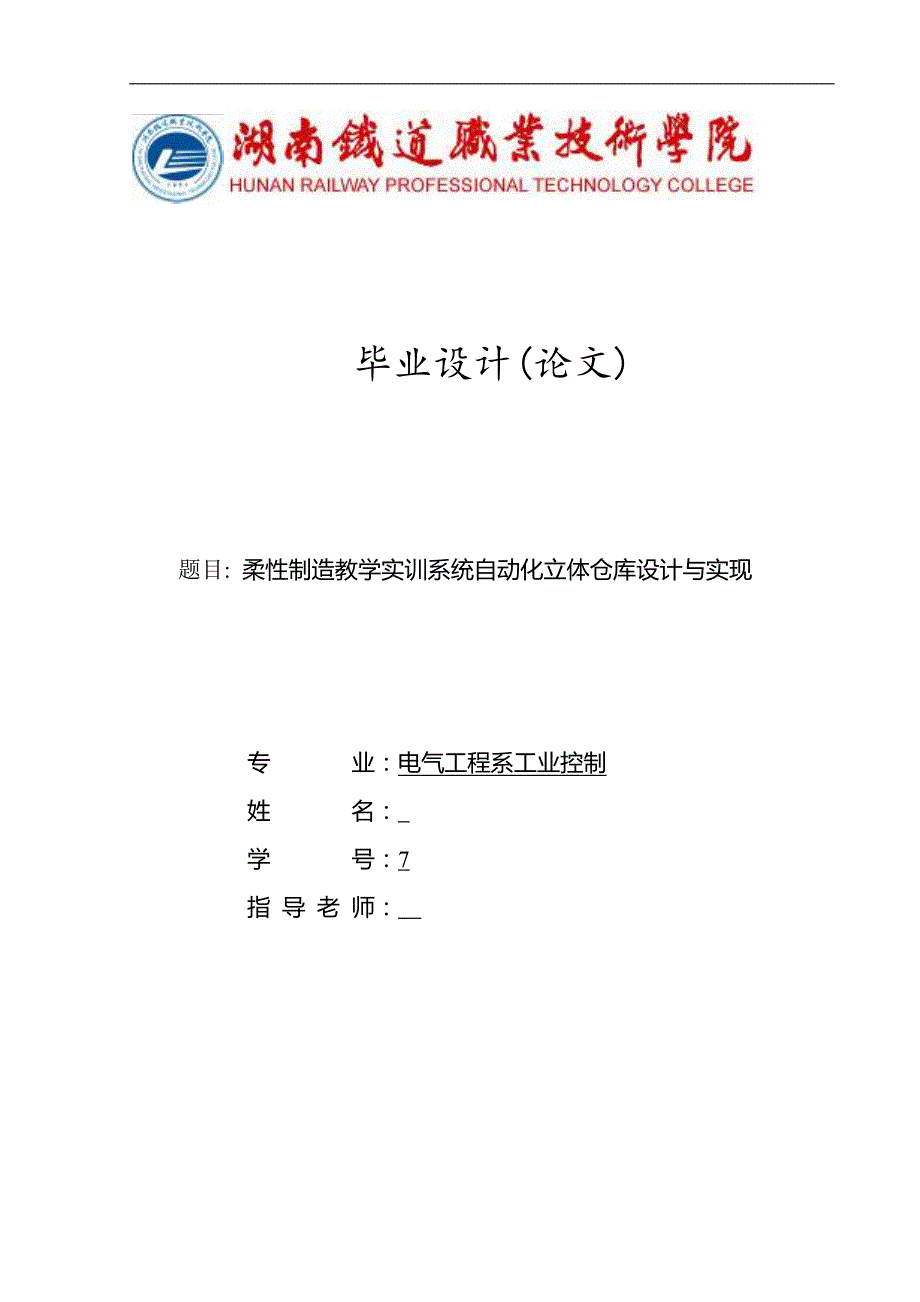 柔性制造教学实训系统自动化立体仓库设计与实现  毕业论文_第1页