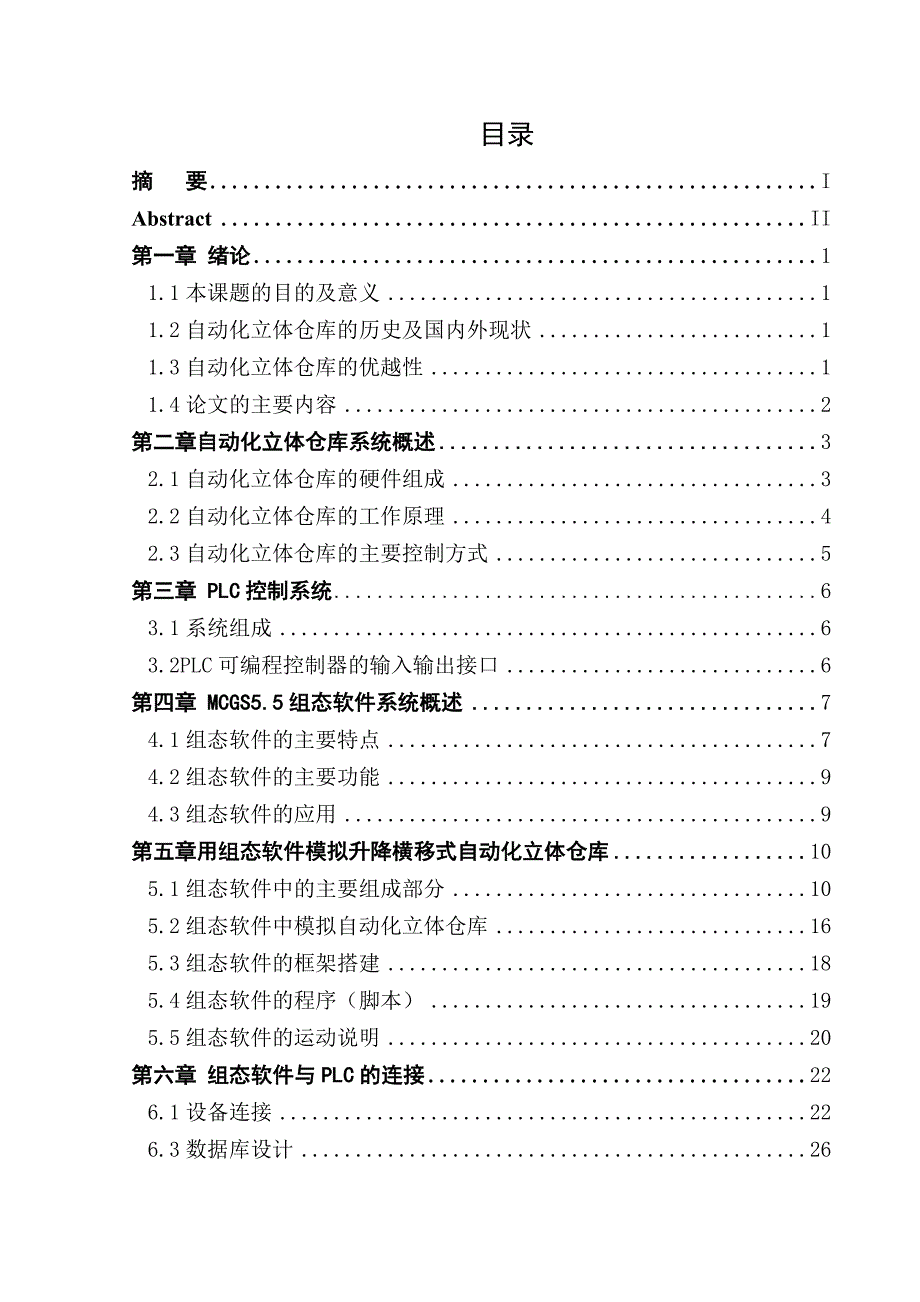 柔性制造教学实训系统自动化立体仓库设计与实现  毕业论文_第2页