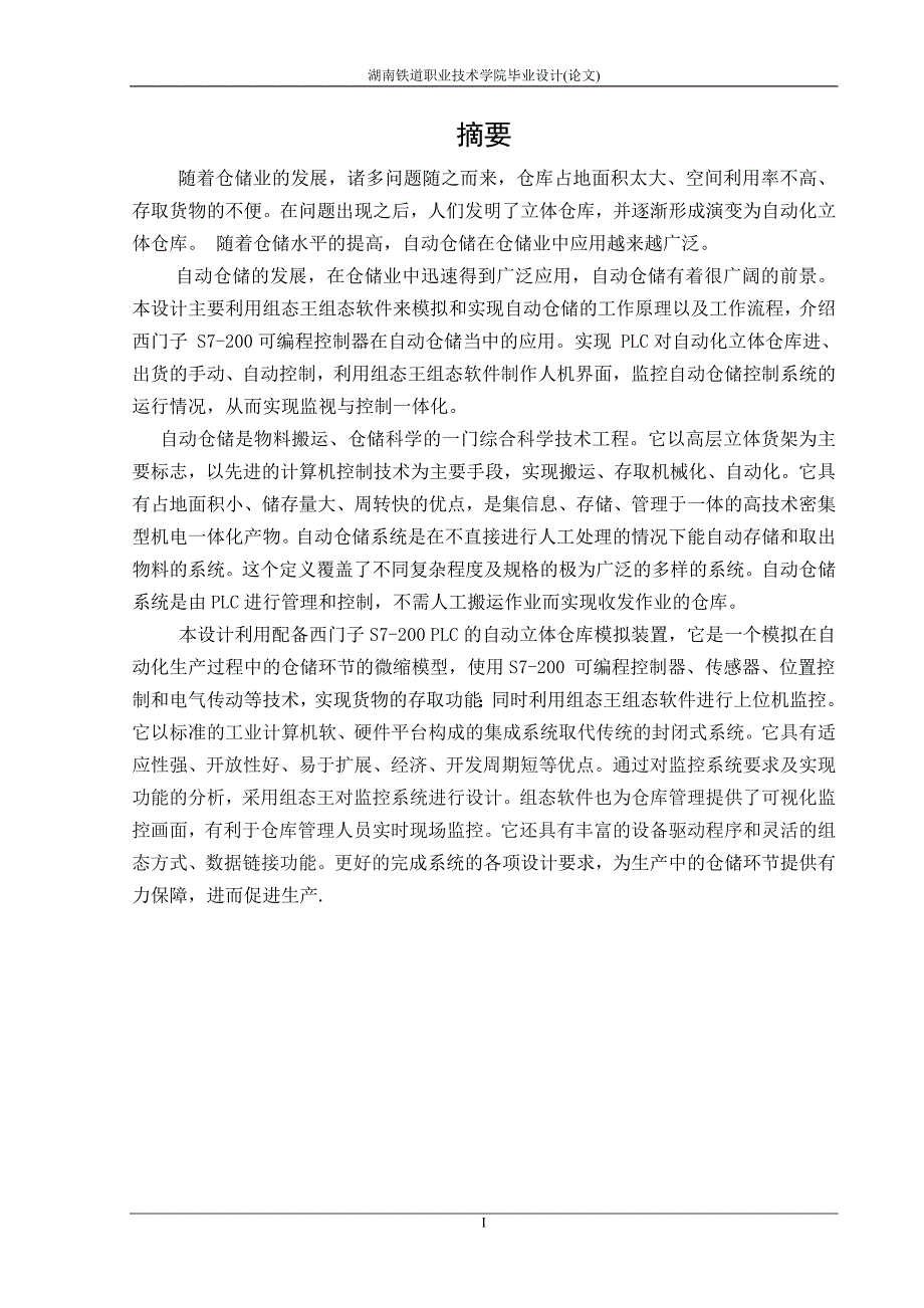 柔性制造教学实训系统自动化立体仓库设计与实现  毕业论文_第4页