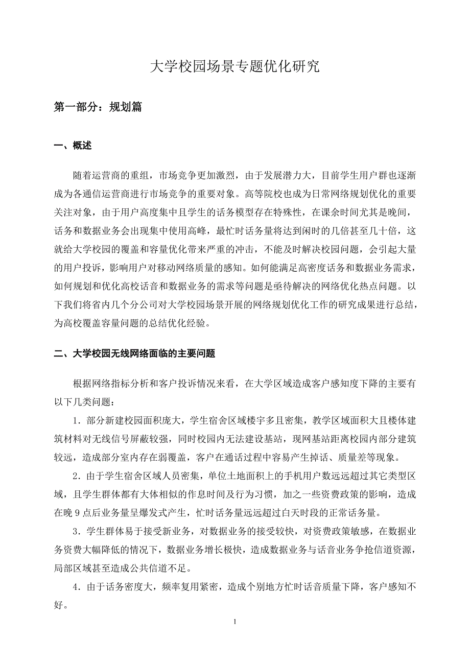 大学校园场景专题优化研究_第1页