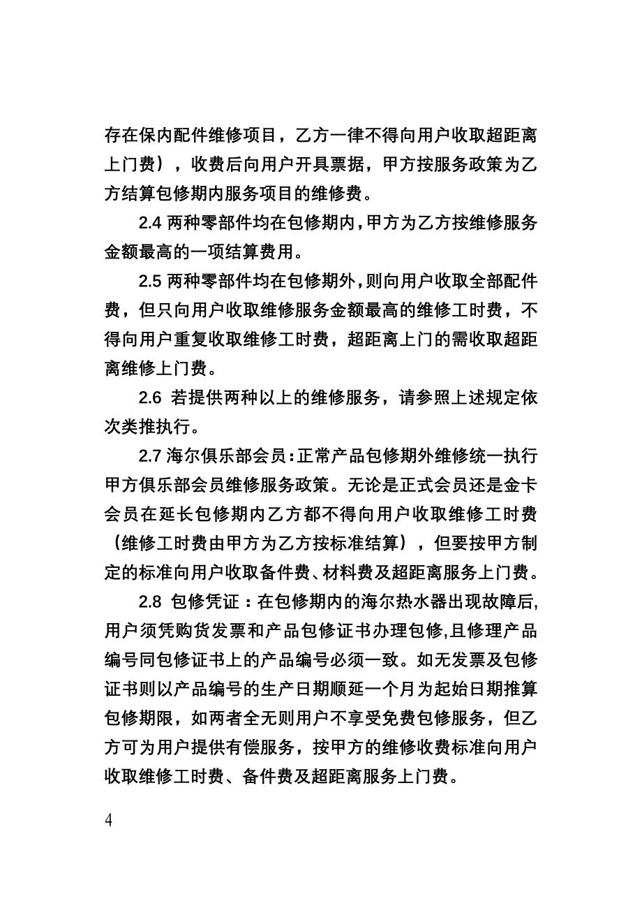 海尔维修服务收费标准_第4页