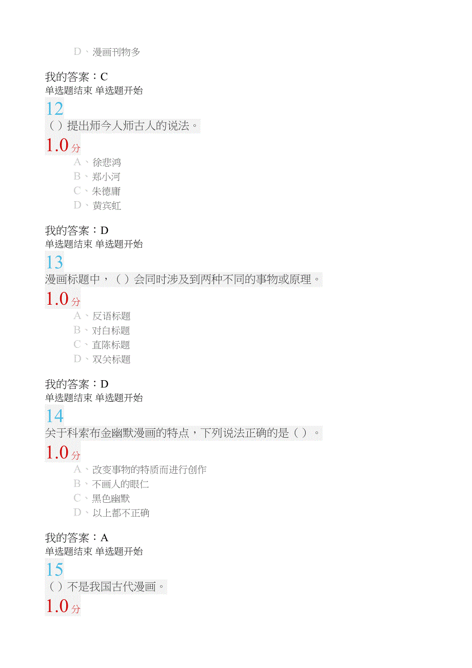 漫画艺术欣赏与创作期末考试_第4页