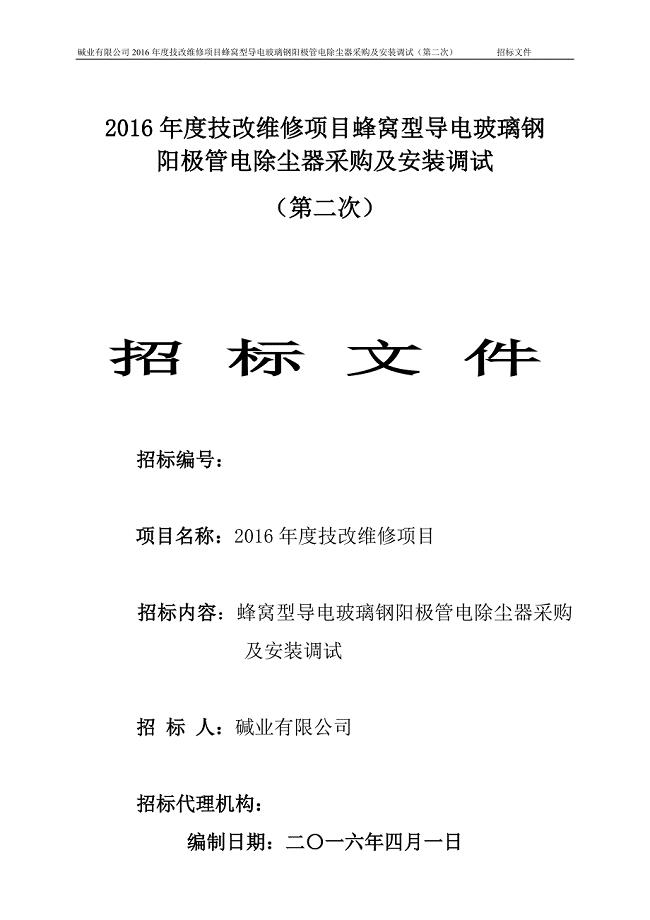 技改维修项目蜂窝型导电玻璃钢阳极管电除尘器采购及安装调试招标文件