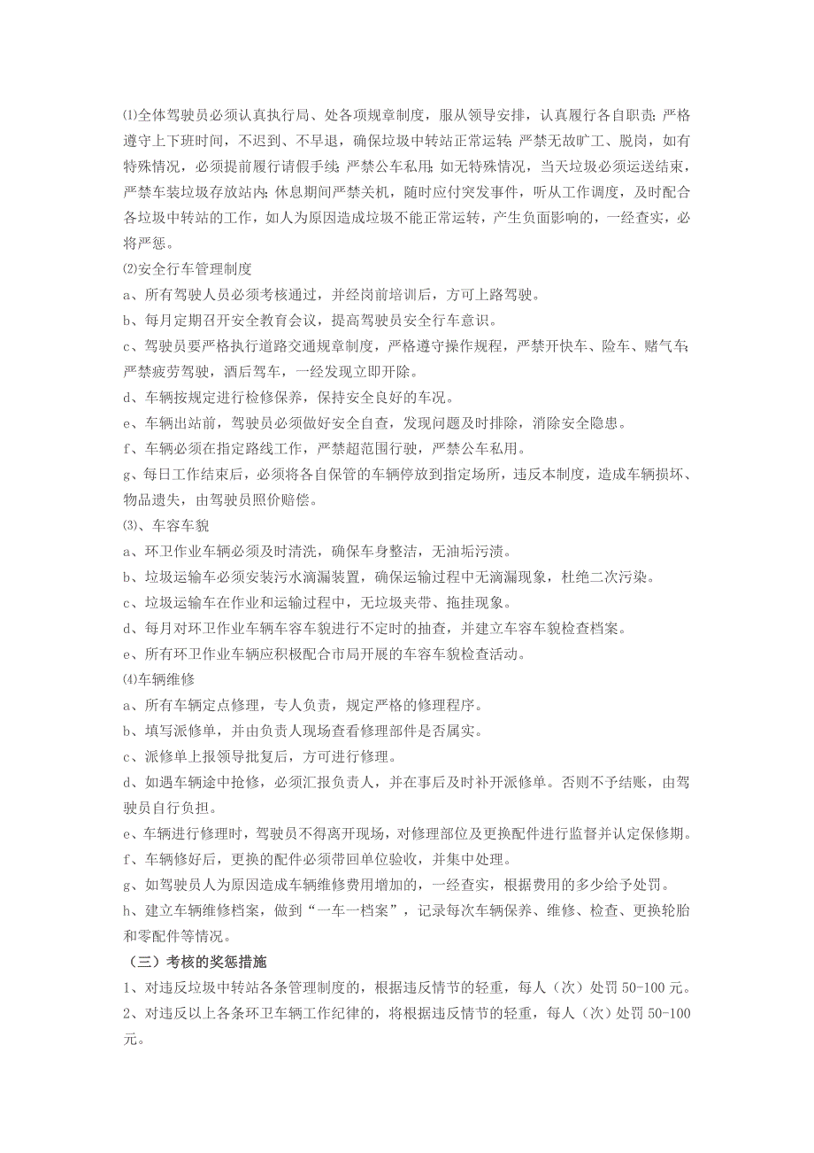 管理局垃圾中转站及环卫车辆管理制度_第3页