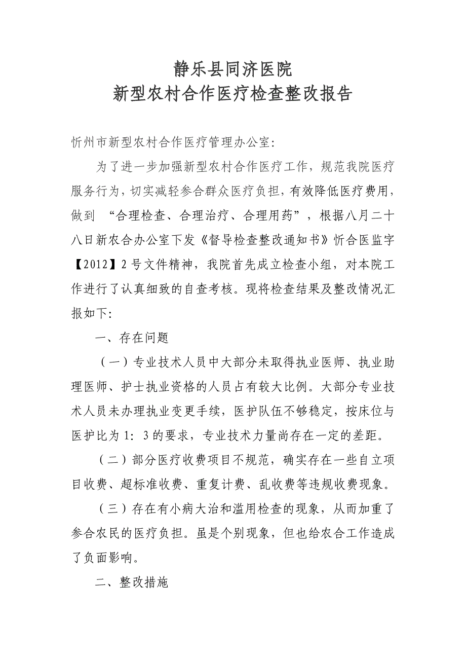 新型农村合作医疗检查整改报告_第1页